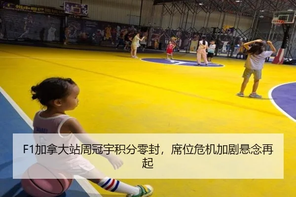F1加拿大站周冠宇积分零封，席位危机加剧悬念再起