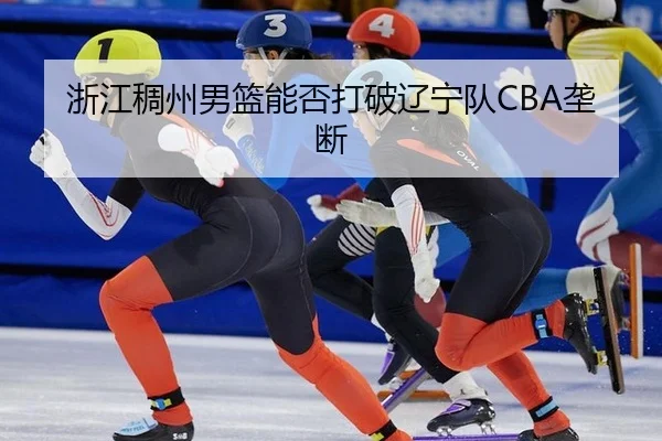 zhe-jiang-chou-zhou-nan-lan-neng-fou-da-po-liao-ning-dui-long-duan-2-209.jpg