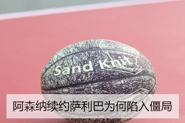 阿森纳续约萨利巴为何陷入僵局